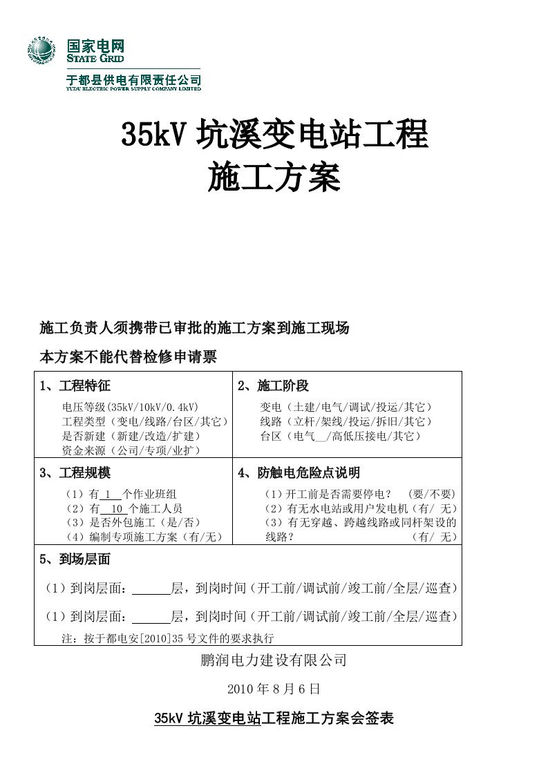 35kV坑溪变电站施工方案