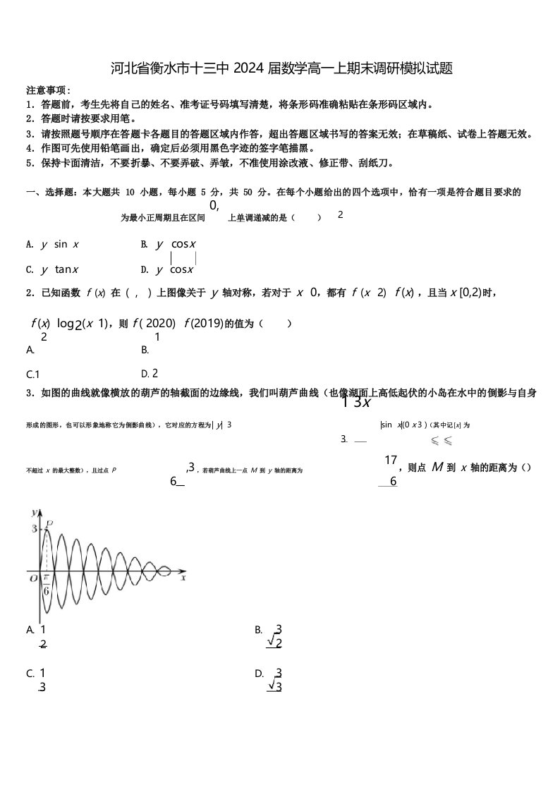 河北省衡水市十三中2024届数学高一上期末调研模拟试题含解析