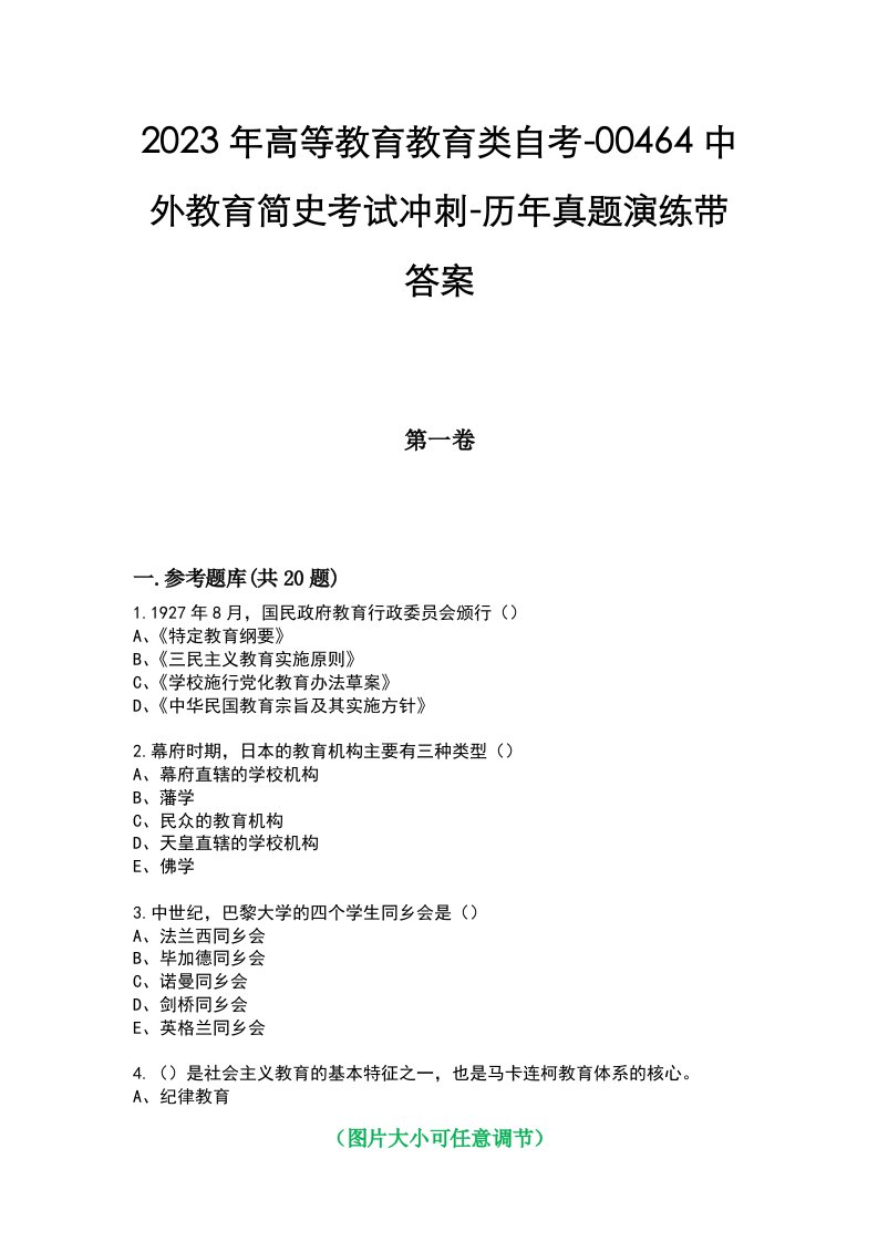 2023年高等教育教育类自考-00464中外教育简史考试冲刺-历年真题演练带答案