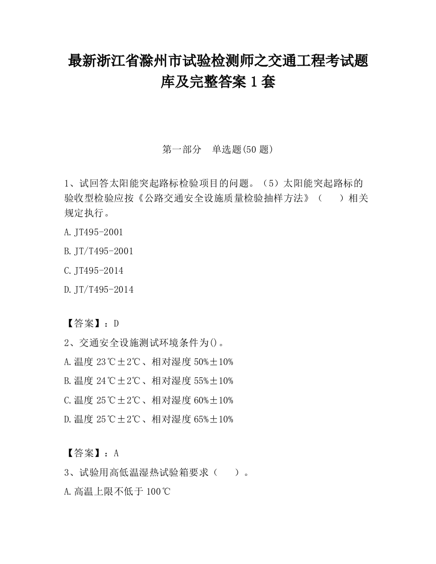 最新浙江省滁州市试验检测师之交通工程考试题库及完整答案1套