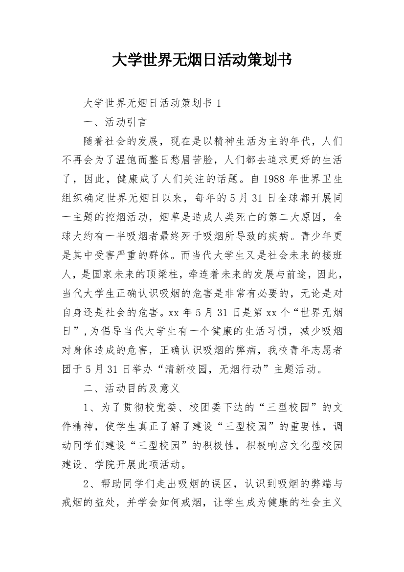 大学世界无烟日活动策划书_1