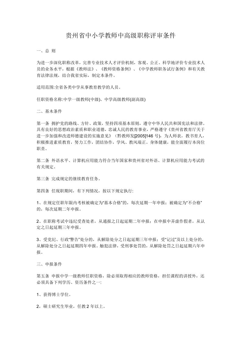 中小学教师中高级职称评审条件