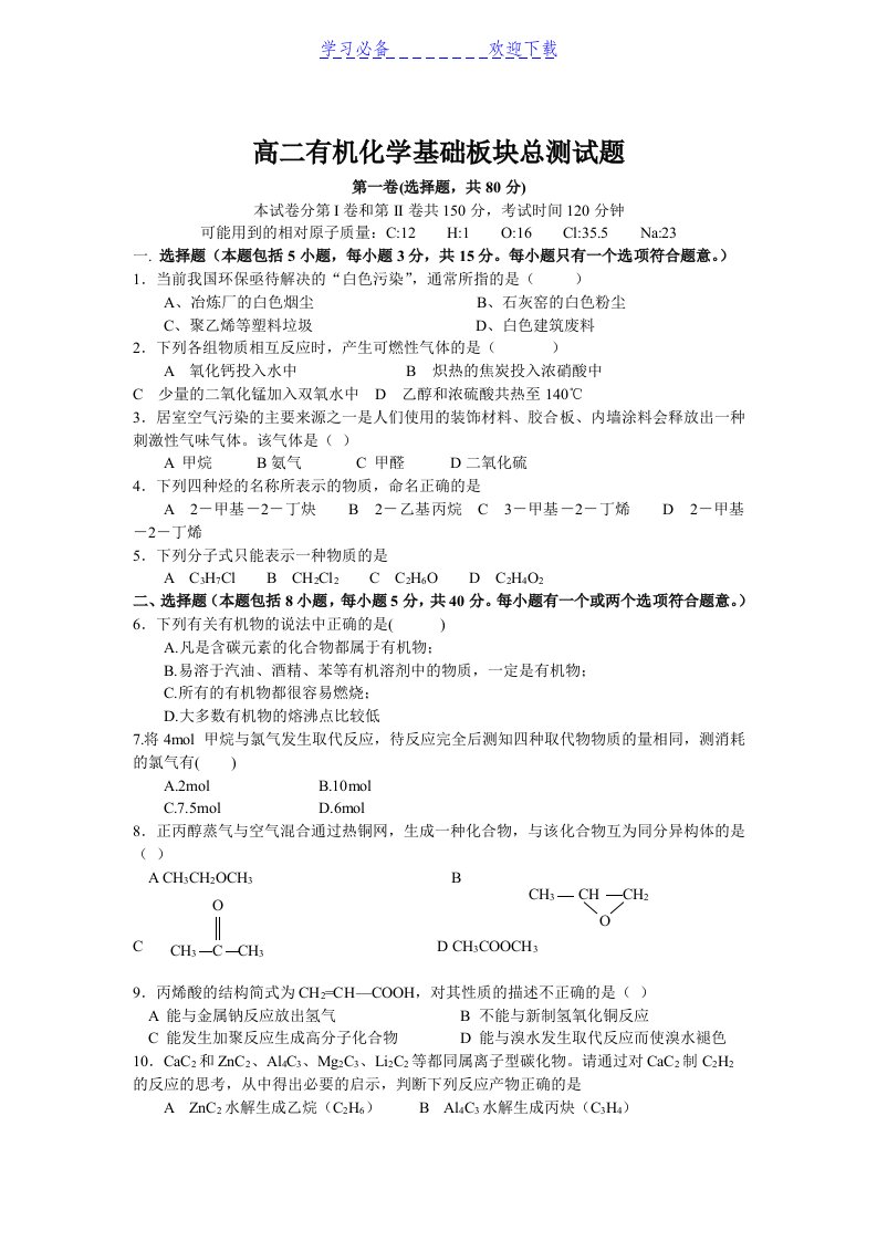 高二有机化学基础板块测试题