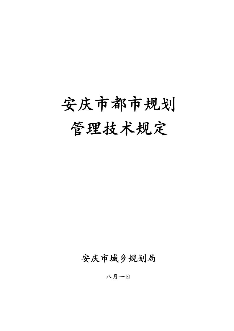 安庆市城市规划管理技术规定