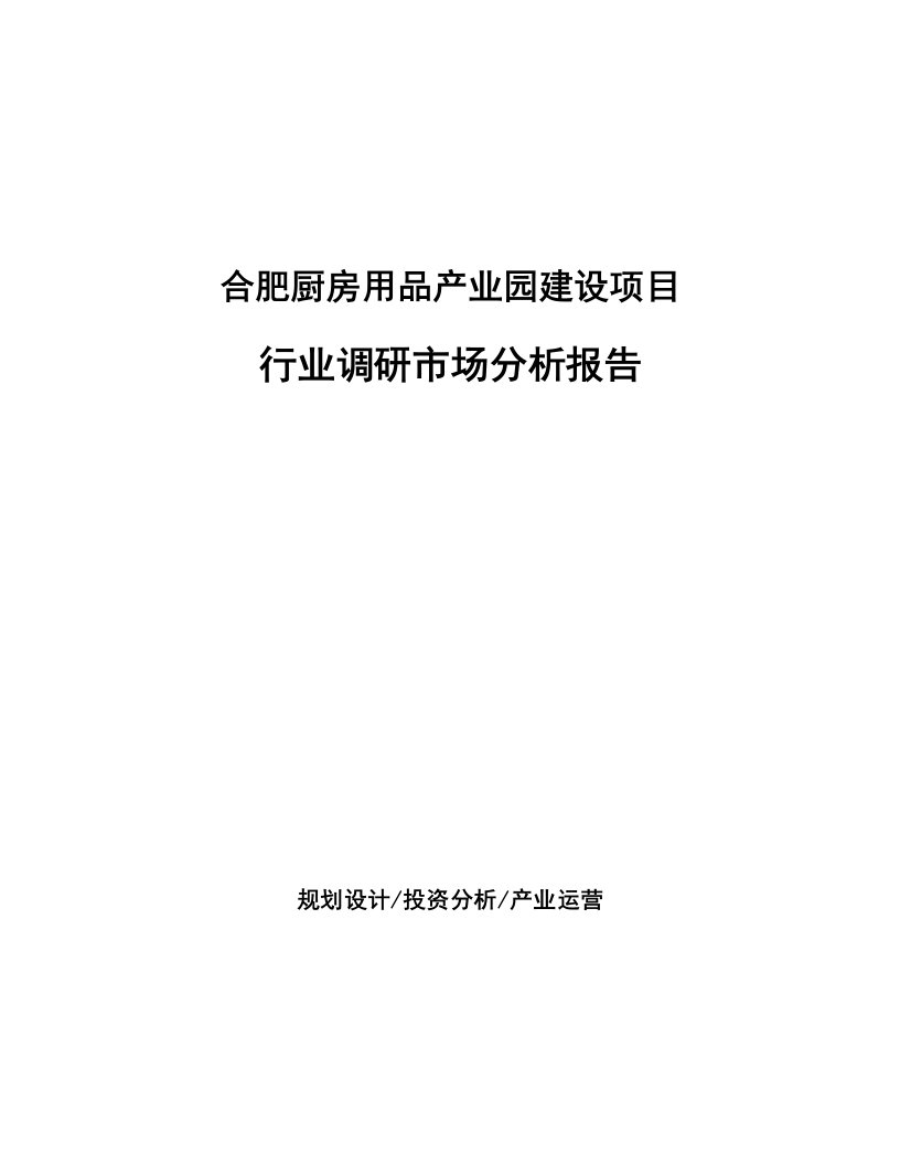 合肥厨房用品产业园建设项目行业调研市场分析报告