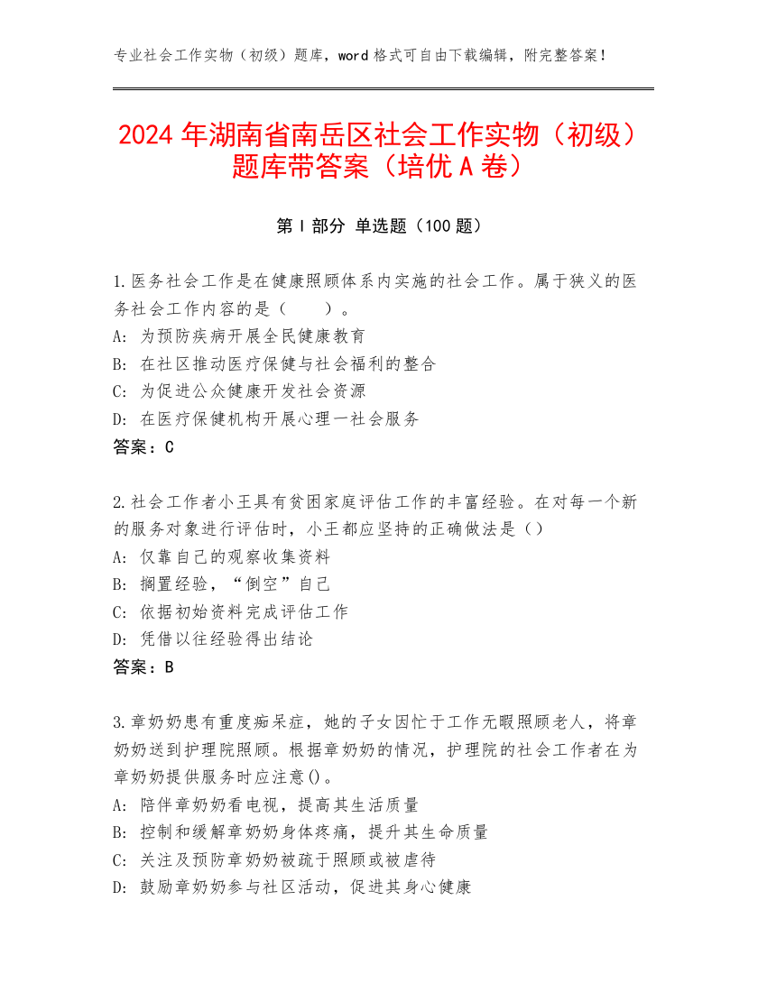 2024年湖南省南岳区社会工作实物（初级）题库带答案（培优A卷）