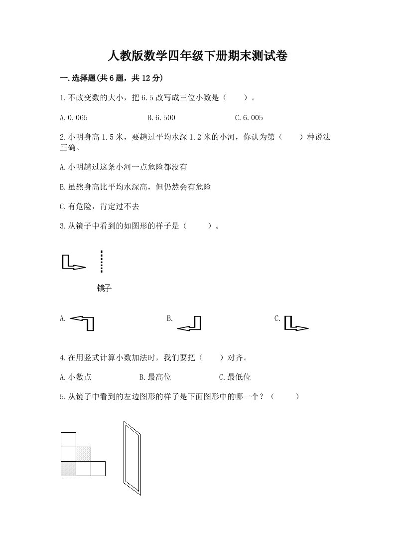 人教版数学四年级下册期末测试卷及答案【真题汇编】