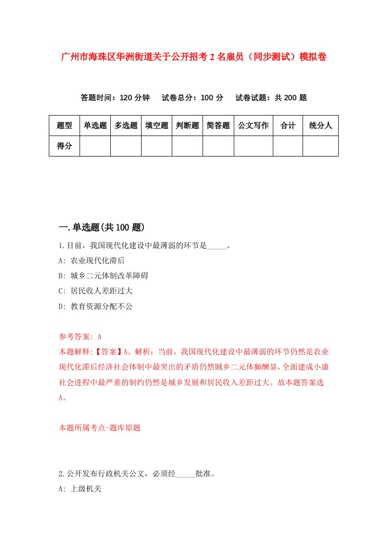 广州市海珠区华洲街道关于公开招考2名雇员同步测试模拟卷第79版