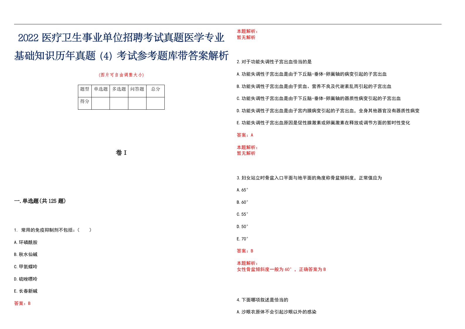 2022医疗卫生事业单位招聘考试真题医学专业基础知识历年真题（4）考试参考题库带答案解析