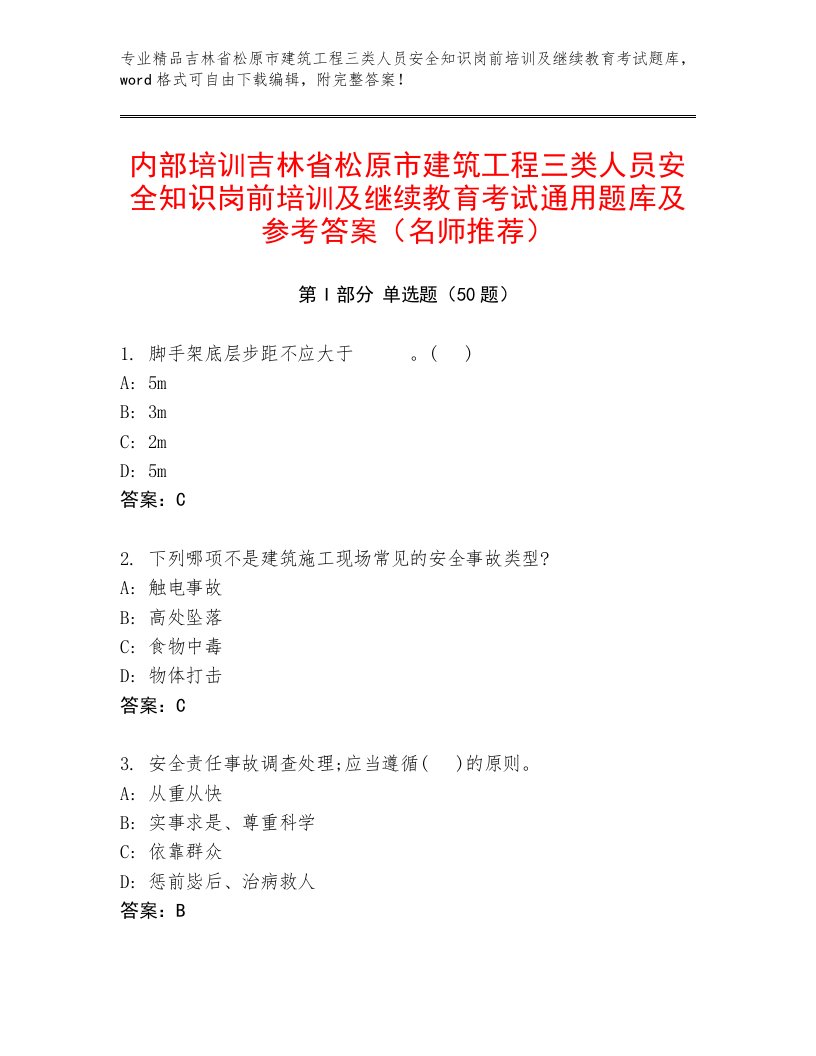 内部培训吉林省松原市建筑工程三类人员安全知识岗前培训及继续教育考试通用题库及参考答案（名师推荐）