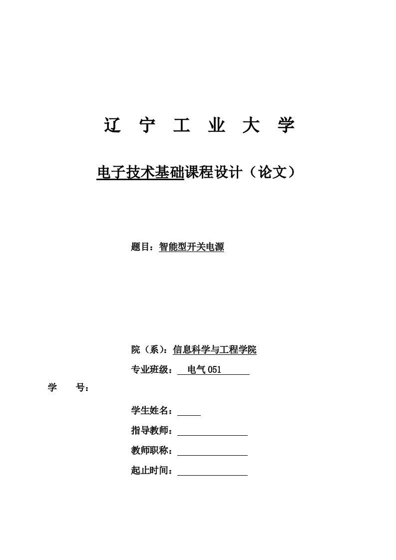 电子技术基础课程设计智能型开关电源