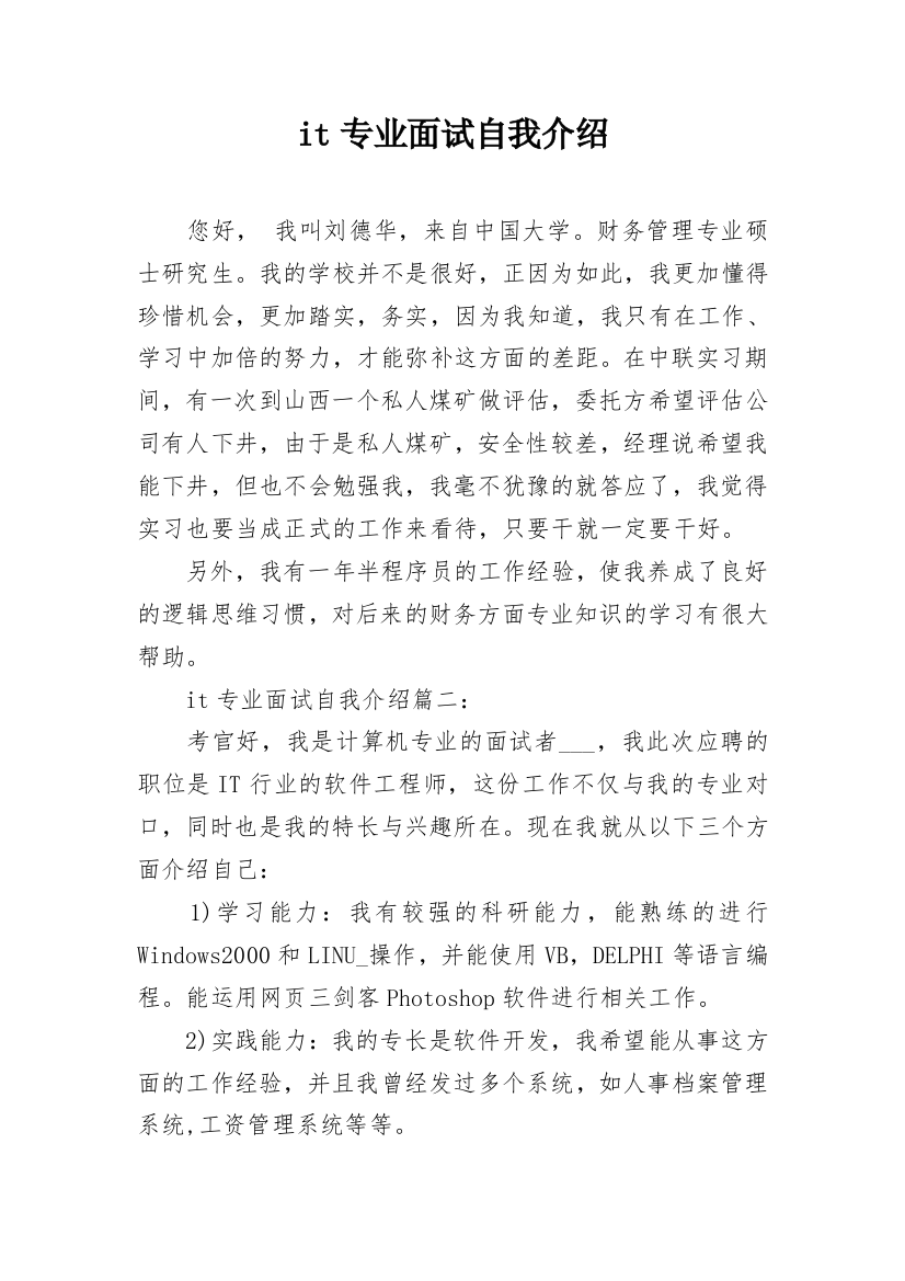 it专业面试自我介绍