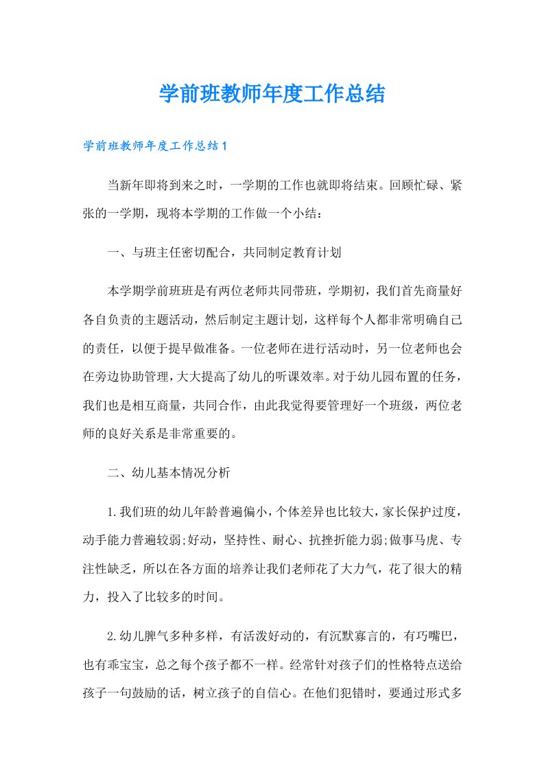 学前班教师年度工作总结