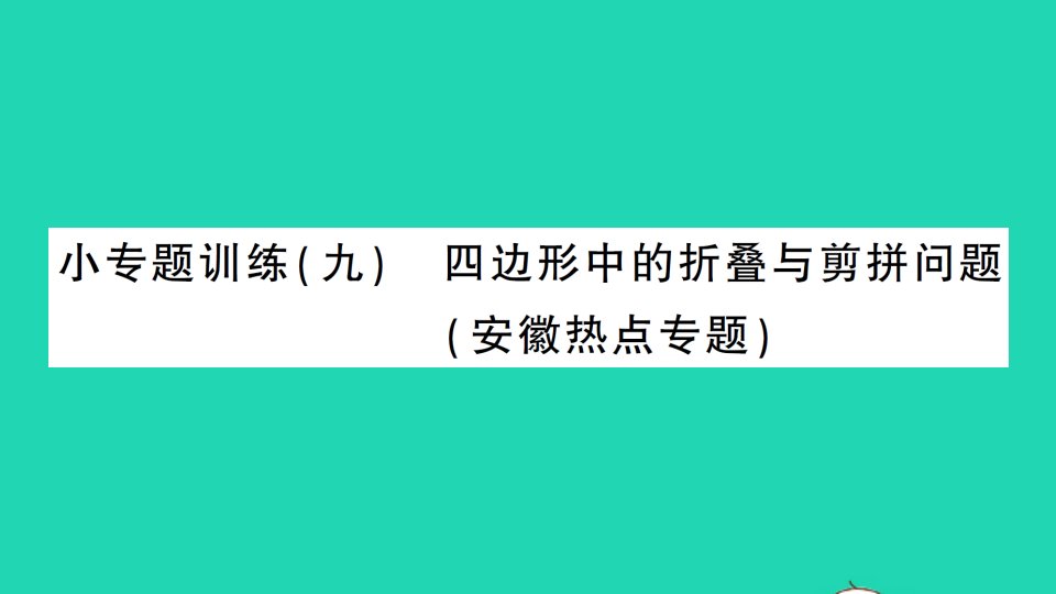 八年级数学下册第19章四边形小专题训练九四边形中的折叠与剪拼问题作业课件新版沪科版