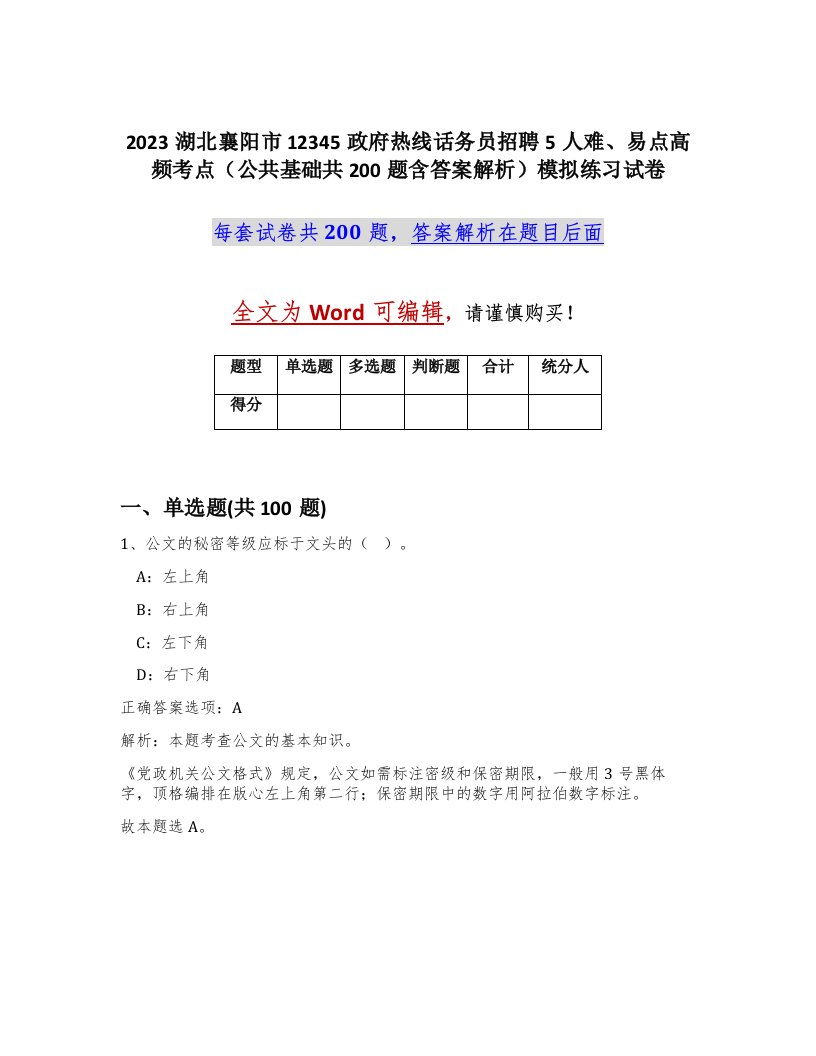 2023湖北襄阳市12345政府热线话务员招聘5人难易点高频考点公共基础共200题含答案解析模拟练习试卷