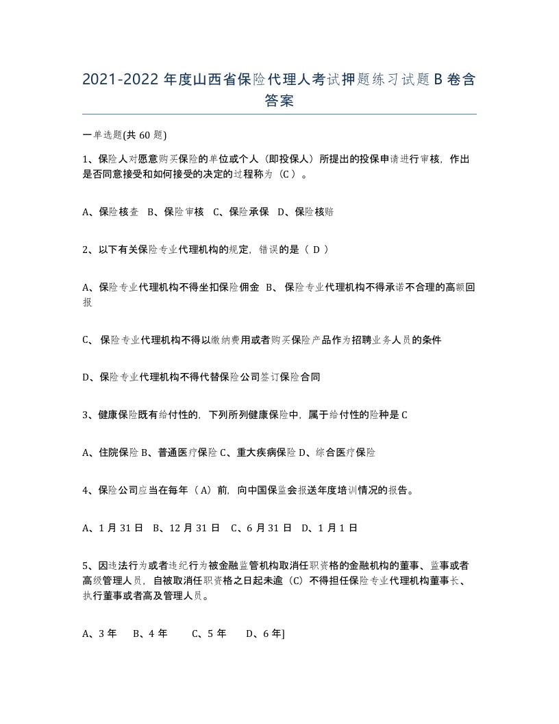 2021-2022年度山西省保险代理人考试押题练习试题B卷含答案