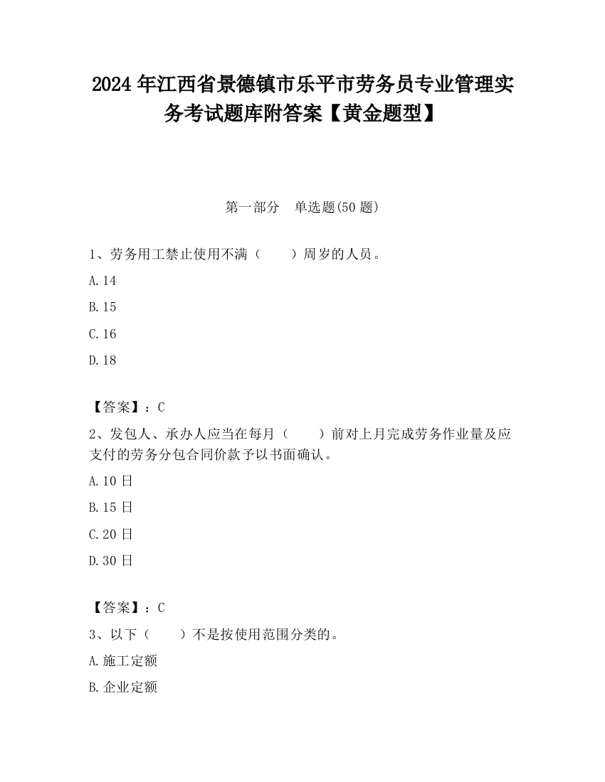 2024年江西省景德镇市乐平市劳务员专业管理实务考试题库附答案【黄金题型】