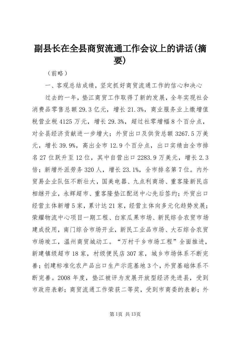 副县长在全县商贸流通工作会议上的讲话(摘要)