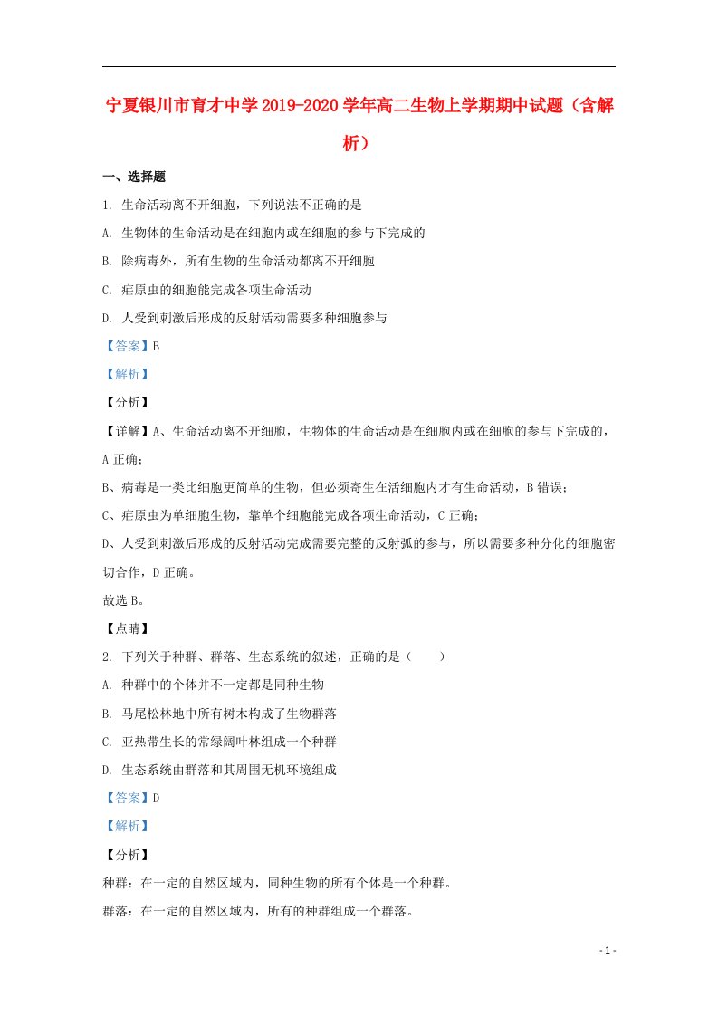 宁夏银川市育才中学2019_2020学年高二生物上学期期中试题含解析