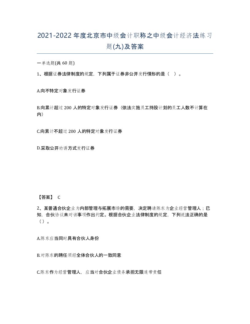 2021-2022年度北京市中级会计职称之中级会计经济法练习题九及答案