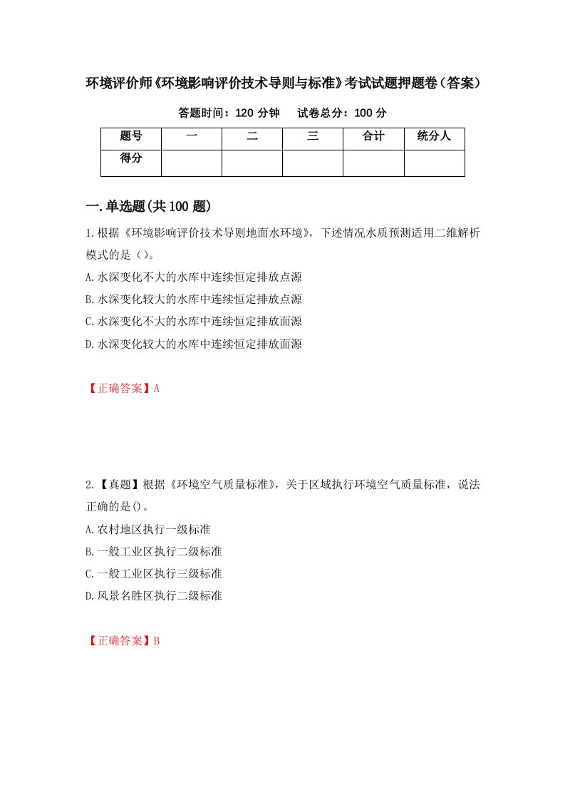 环境评价师环境影响评价技术导则与标准考试试题押题卷答案第84版