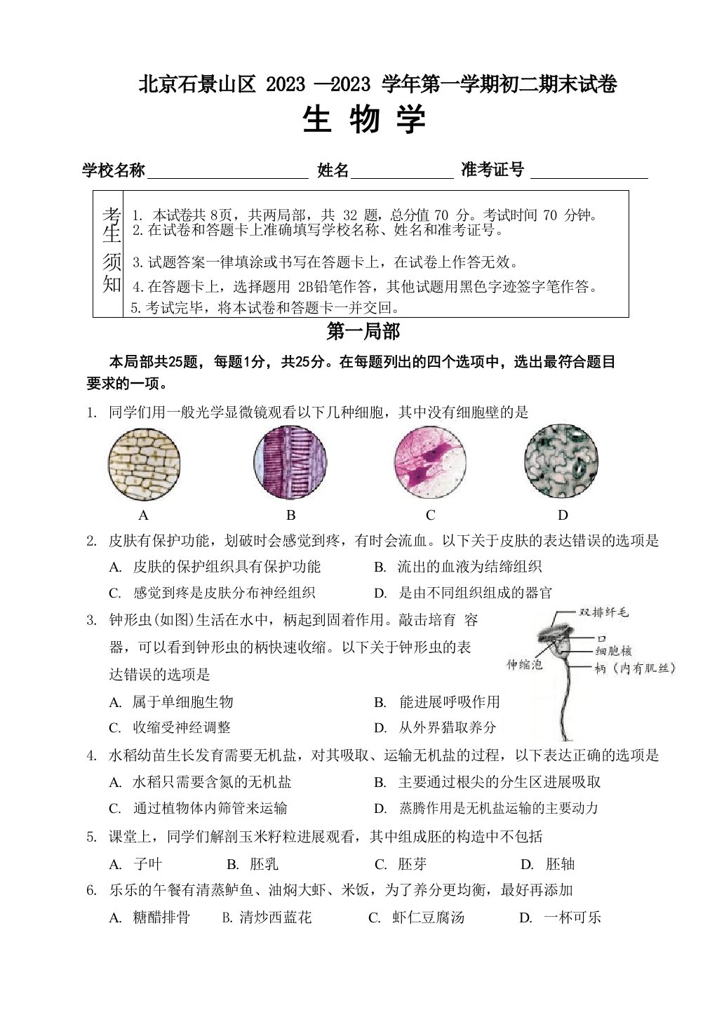 2023学年度北京市石景山区八年级上学期期末考生物试卷