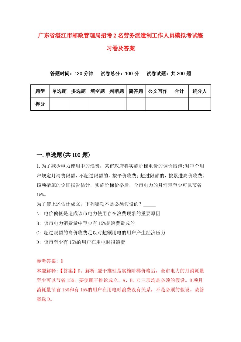 广东省湛江市邮政管理局招考2名劳务派遣制工作人员模拟考试练习卷及答案2