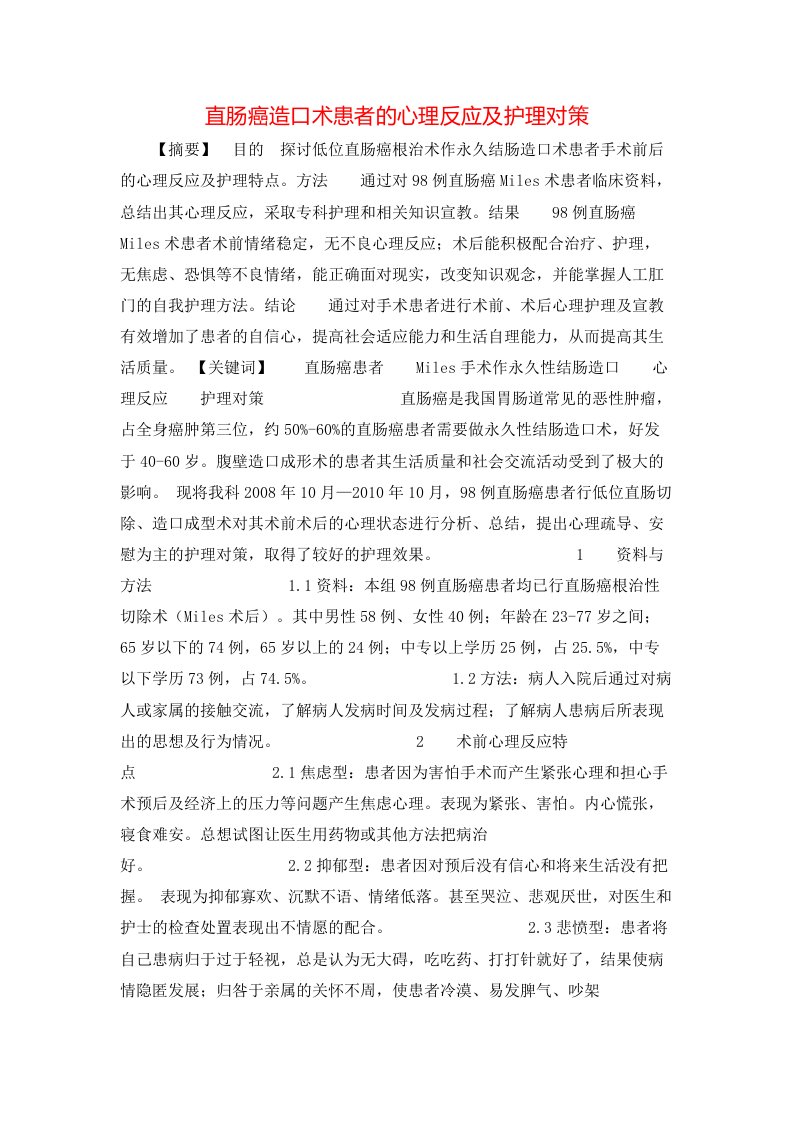 精选直肠癌造口术患者的心理反应及护理对策