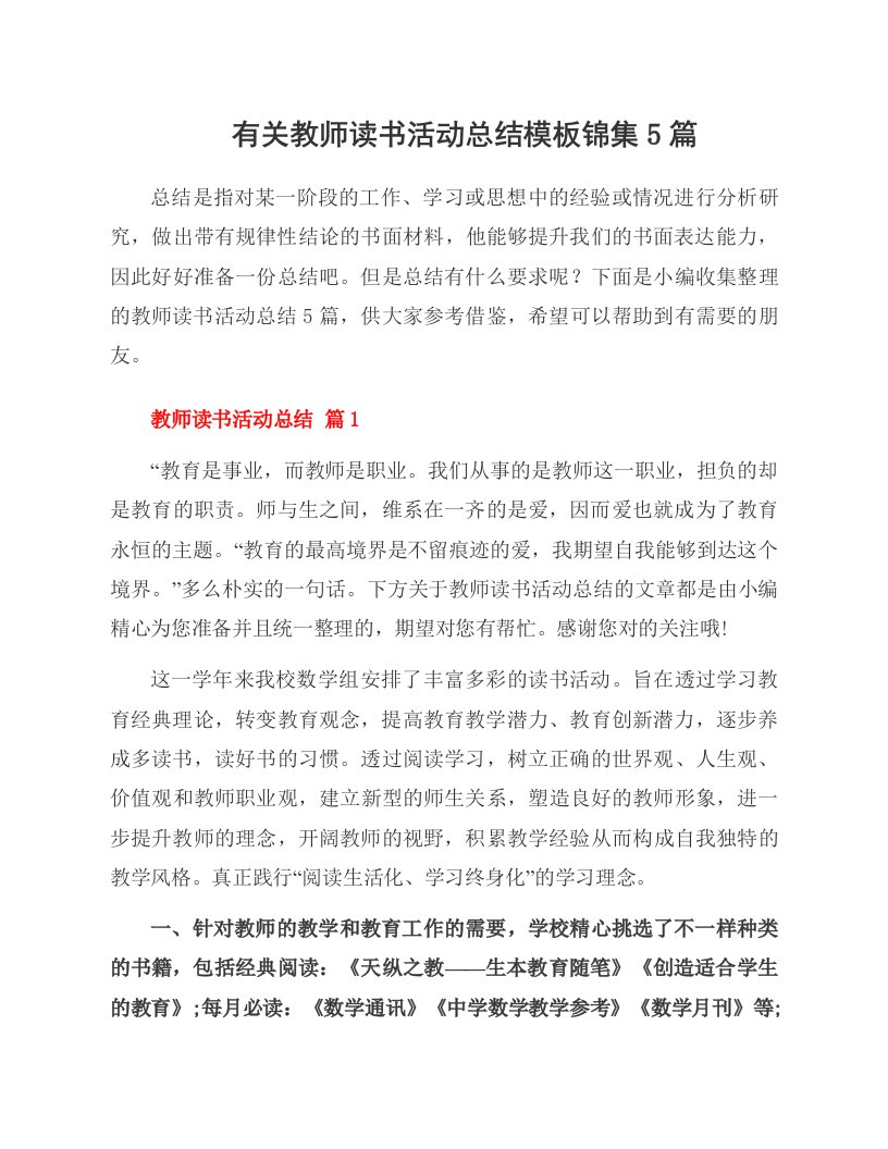 有关教师读书活动总结模板锦集5篇