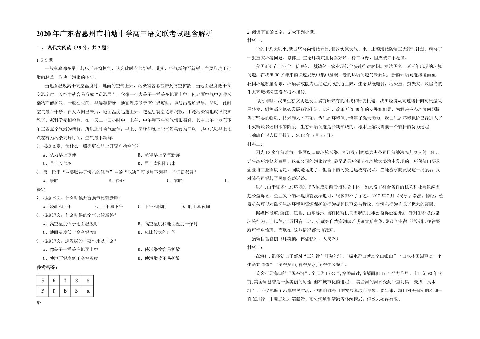 2020年广东省惠州市柏塘中学高三语文联考试题含解析