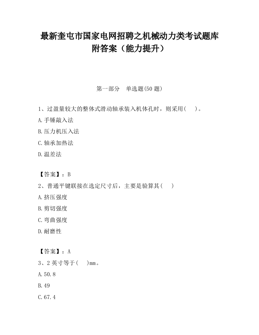 最新奎屯市国家电网招聘之机械动力类考试题库附答案（能力提升）