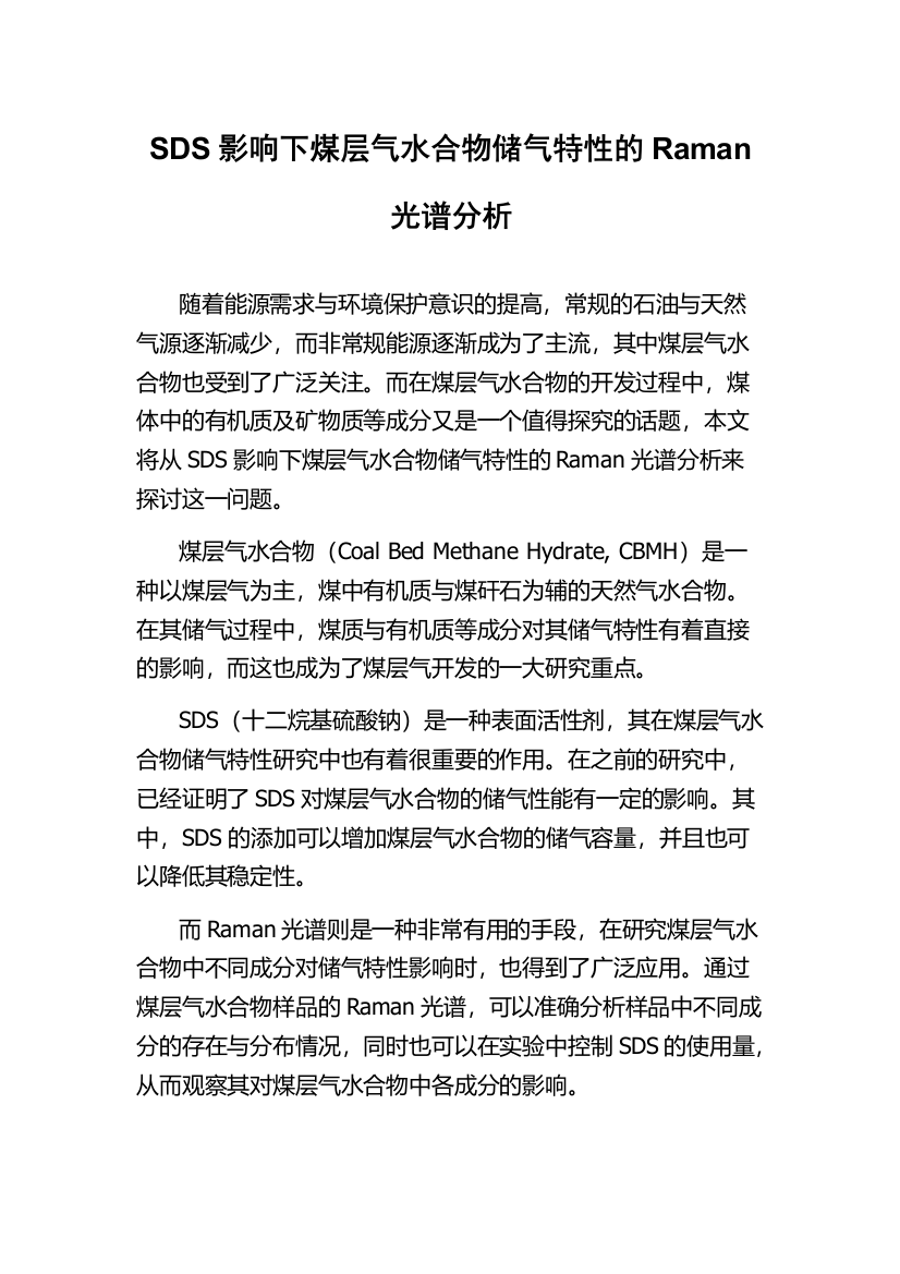 SDS影响下煤层气水合物储气特性的Raman光谱分析