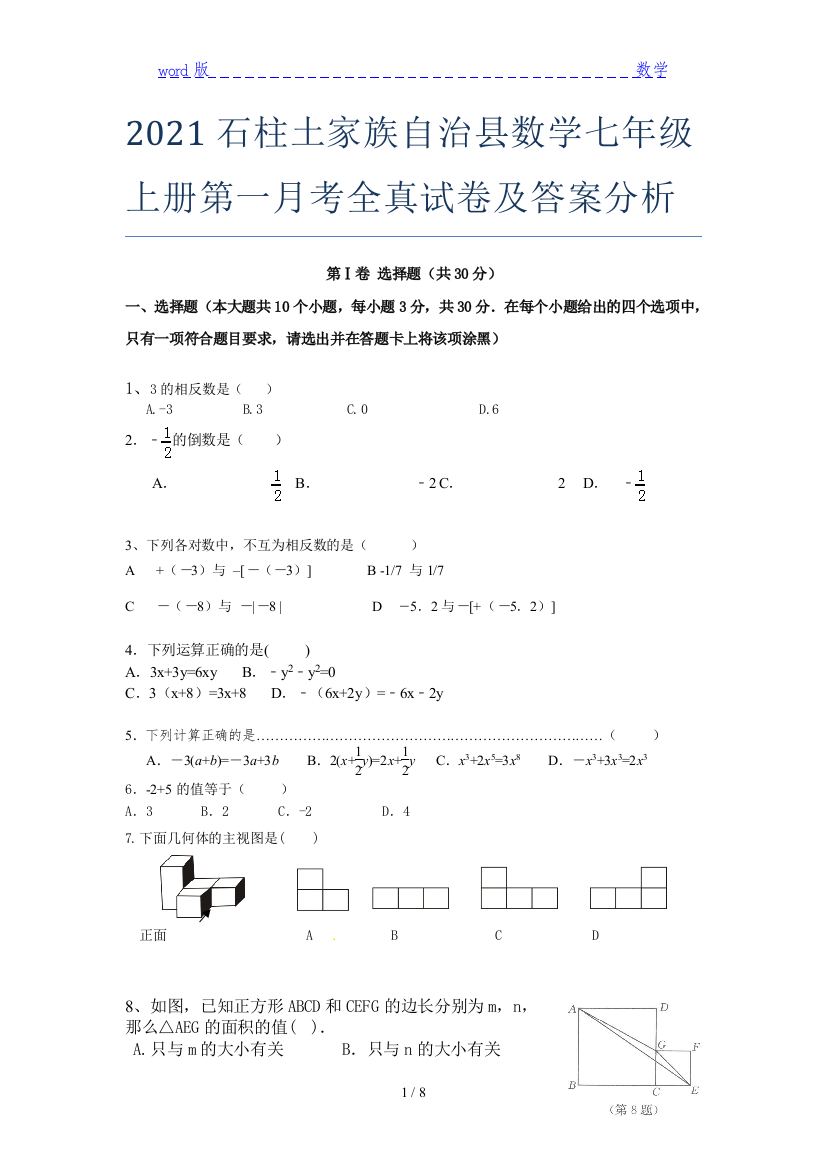 2021石柱土家族自治县数学七年级上册第一月考全真试卷及答案分析