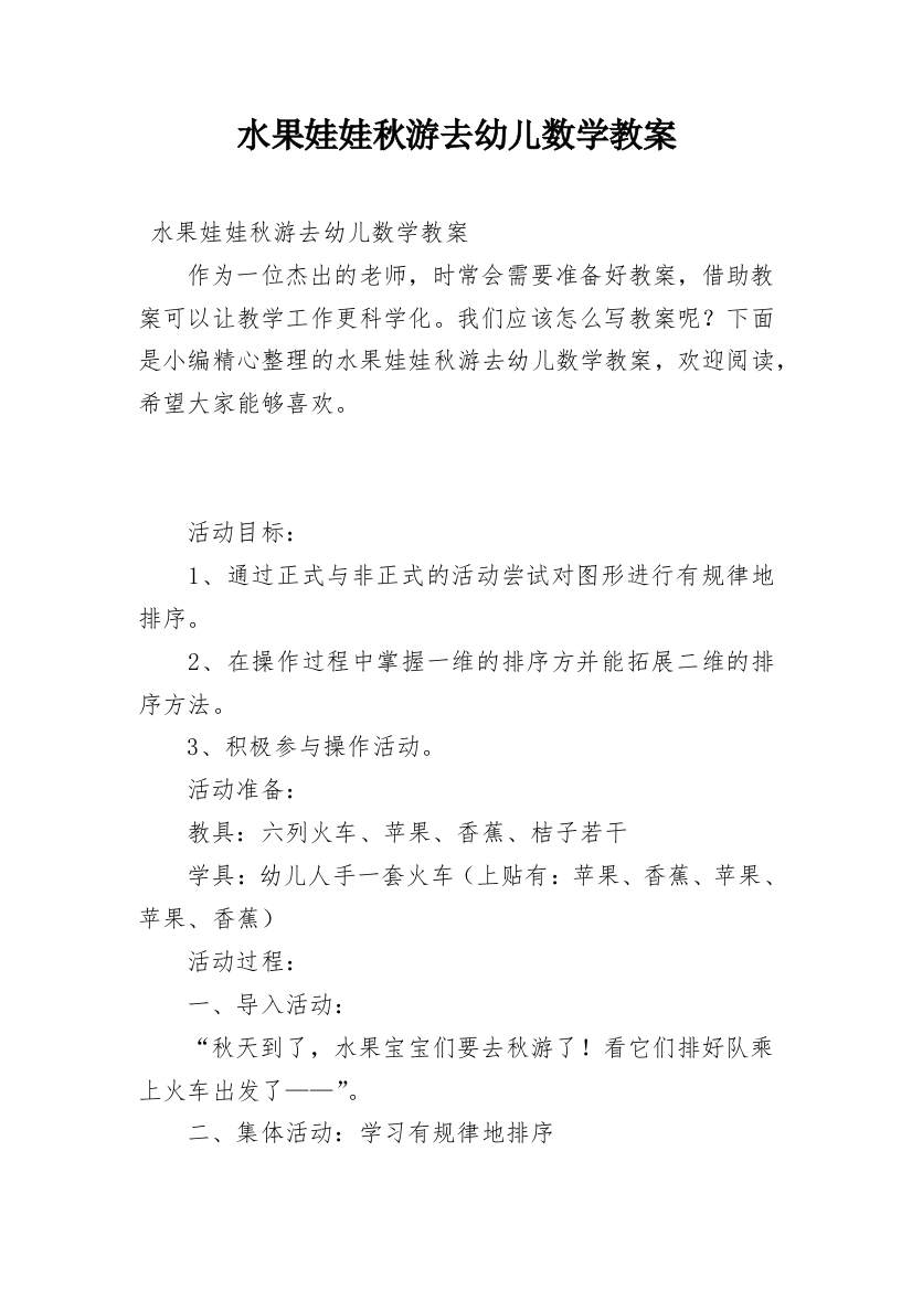 水果娃娃秋游去幼儿数学教案