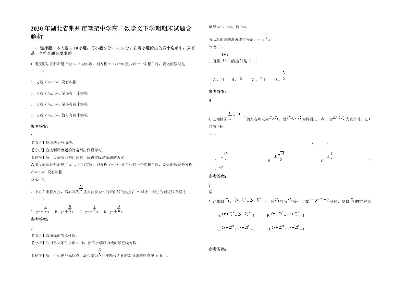 2020年湖北省荆州市笔架中学高二数学文下学期期末试题含解析