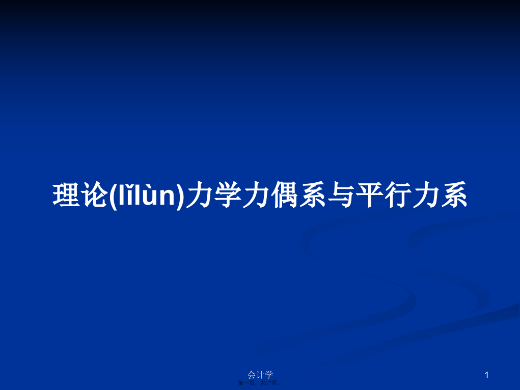 理论力学力偶系与平行力系