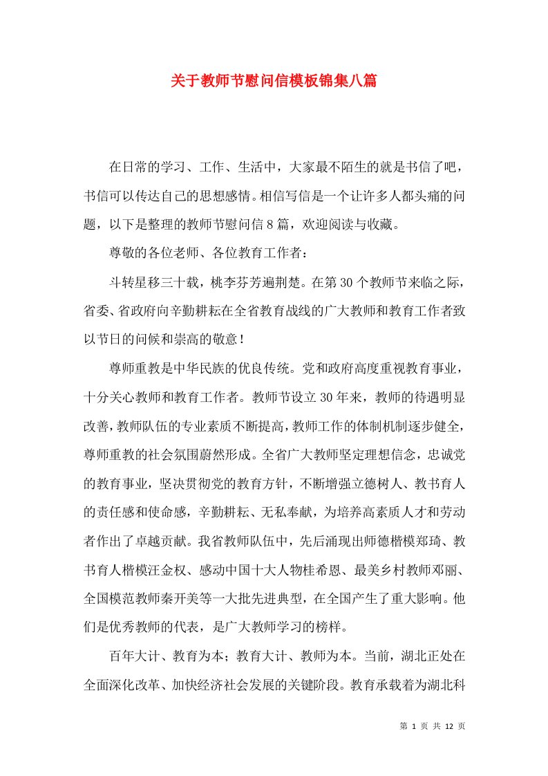 关于教师节慰问信模板锦集八篇