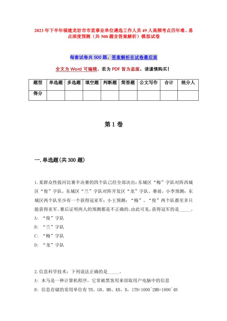 2023年下半年福建龙岩市市直事业单位遴选工作人员49人高频考点历年难易点深度预测共500题含答案解析模拟试卷