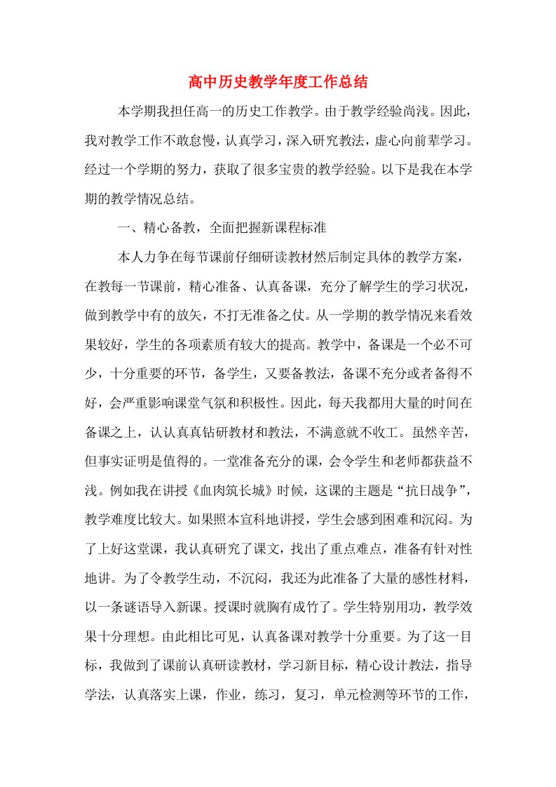 高中历史教学年度工作总结