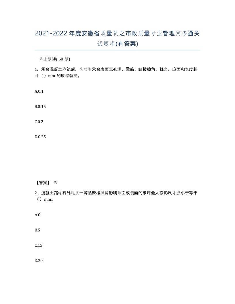 2021-2022年度安徽省质量员之市政质量专业管理实务通关试题库有答案