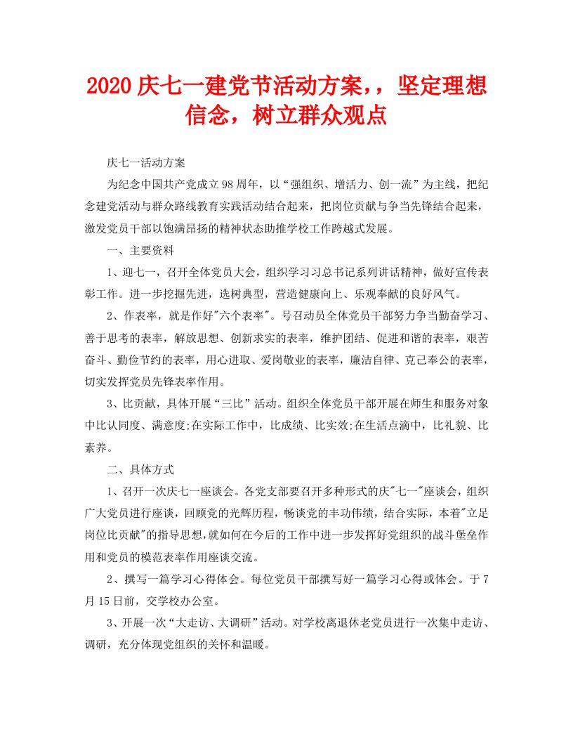 2020庆七一建党节活动方案，，坚定理想信念，树立群众观点