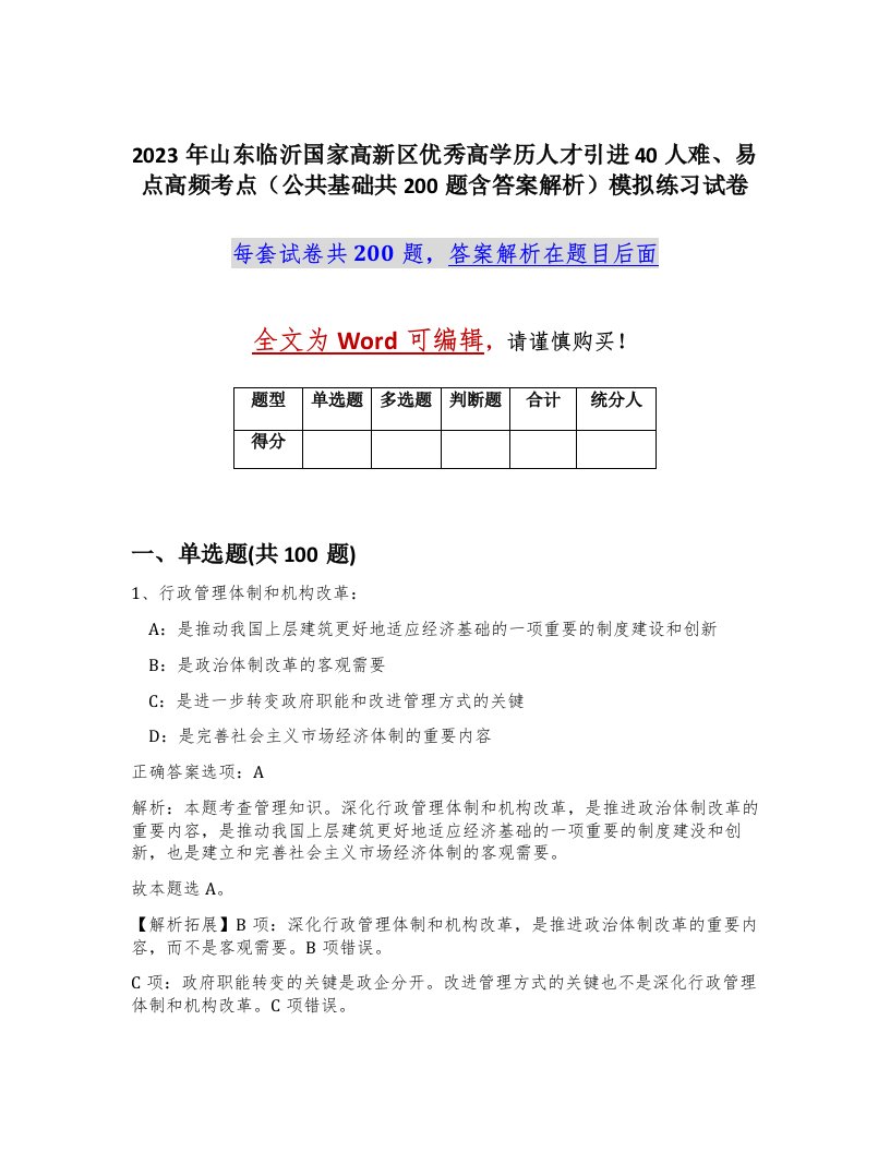 2023年山东临沂国家高新区优秀高学历人才引进40人难易点高频考点公共基础共200题含答案解析模拟练习试卷