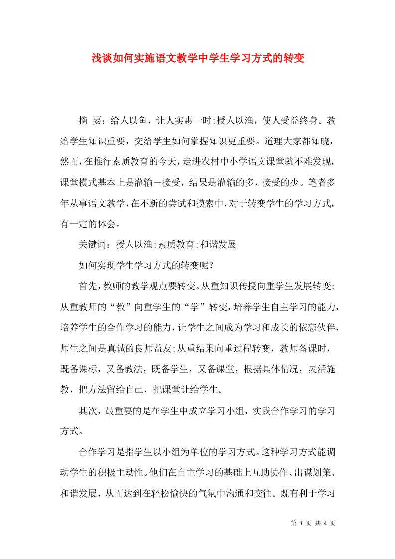 浅谈如何实施语文教学中学生学习方式的转变