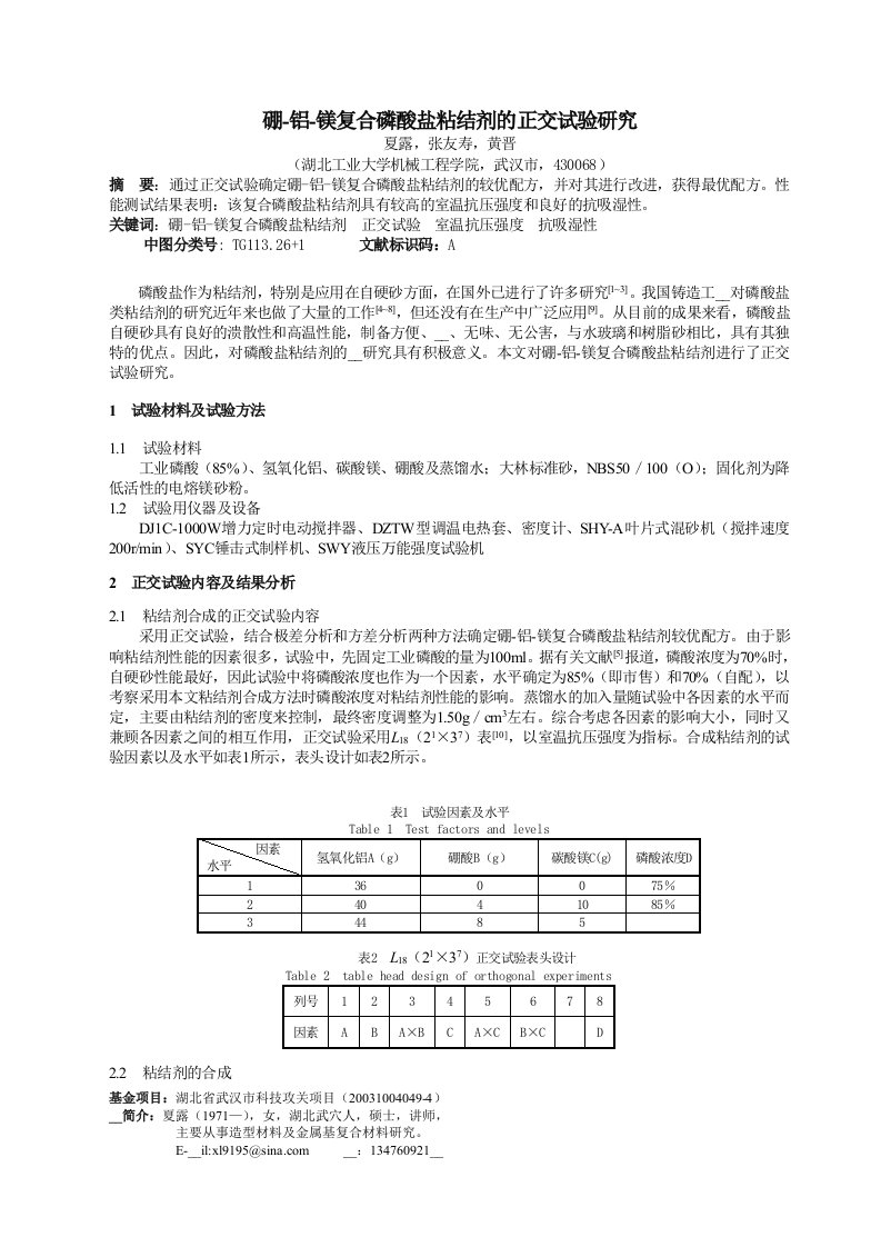 硼-铝-镁复合磷酸盐粘结剂的正交试验研究