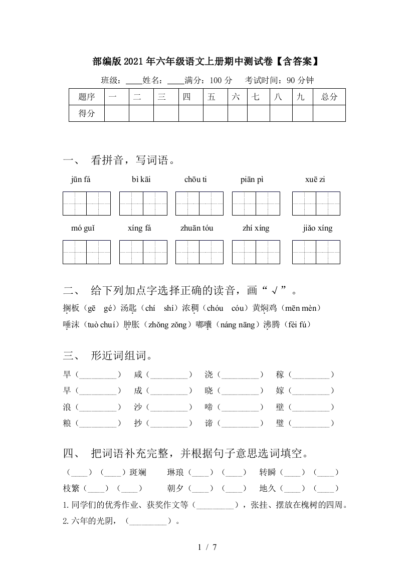 部编版2021年六年级语文上册期中测试卷【含答案】