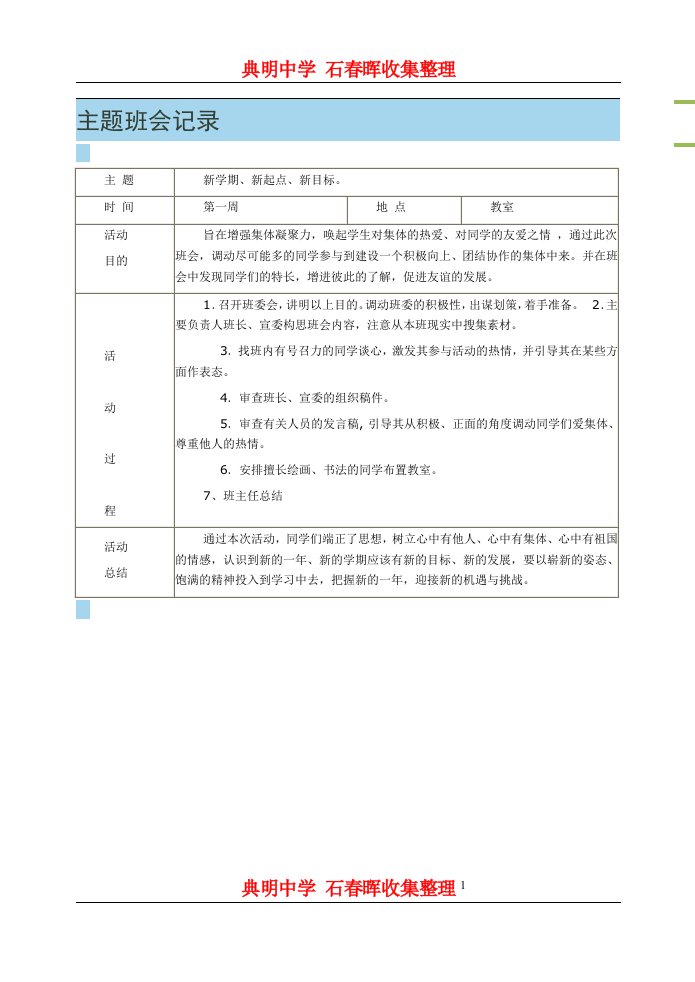 初中主题班会教案汇编(共20个主题)