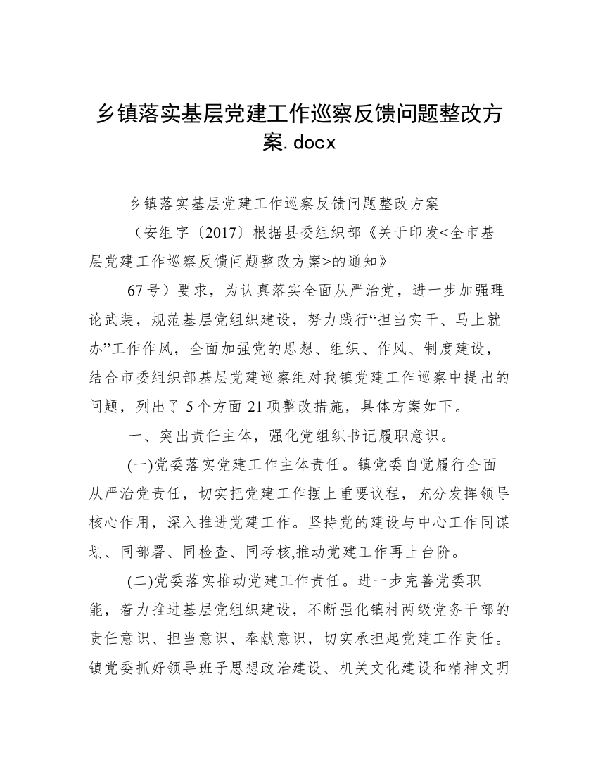 乡镇落实基层党建工作巡察反馈问题整改方案.docx