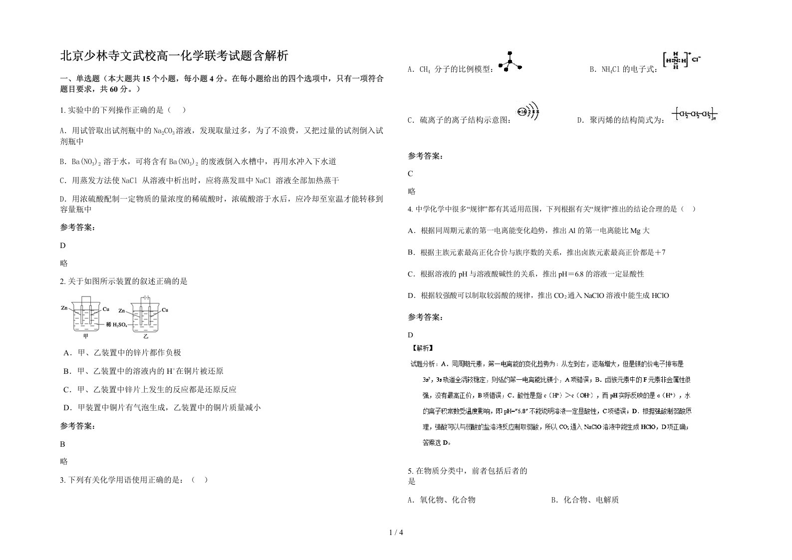 北京少林寺文武校高一化学联考试题含解析