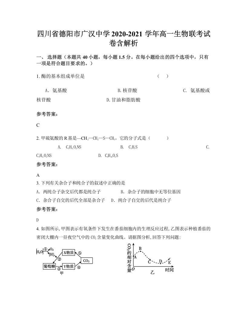 四川省德阳市广汉中学2020-2021学年高一生物联考试卷含解析