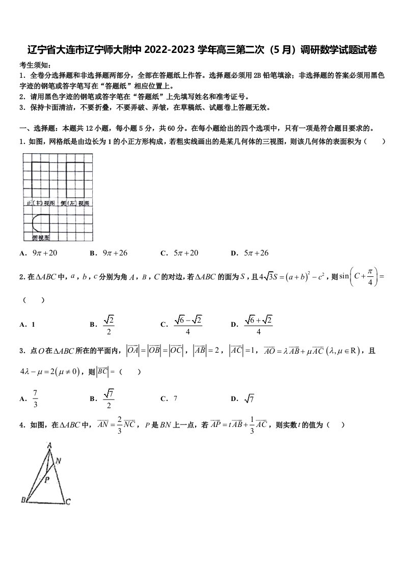 辽宁省大连市辽宁师大附中2022-2023学年高三第二次（5月）调研数学试题试卷